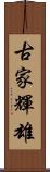 古家輝雄 Scroll