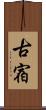 古宿 Scroll