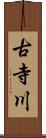 古寺川 Scroll