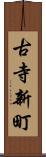 古寺新町 Scroll