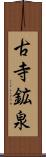 古寺鉱泉 Scroll