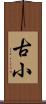 古小 Scroll