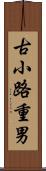 古小路重男 Scroll