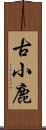 古小鹿 Scroll