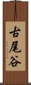 古尾谷 Scroll