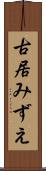 古居みずえ Scroll
