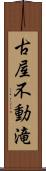 古屋不動滝 Scroll