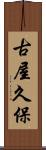 古屋久保 Scroll
