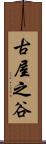 古屋之谷 Scroll