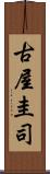 古屋圭司 Scroll