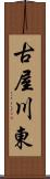 古屋川東 Scroll