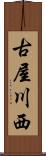 古屋川西 Scroll