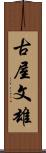 古屋文雄 Scroll