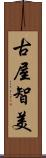 古屋智美 Scroll