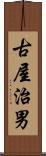 古屋治男 Scroll