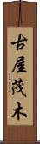 古屋茂木 Scroll