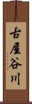 古屋谷川 Scroll