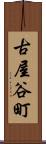 古屋谷町 Scroll