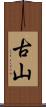 古山 Scroll