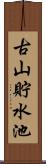 古山貯水池 Scroll