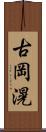 古岡滉 Scroll