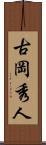古岡秀人 Scroll