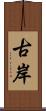 古岸 Scroll