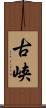 古峡 Scroll