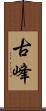 古峰 Scroll