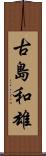 古島和雄 Scroll