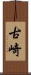 古崎 Scroll