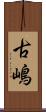 古嶋 Scroll