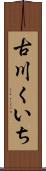 古川くいち Scroll