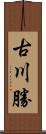 古川勝 Scroll