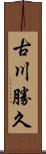 古川勝久 Scroll