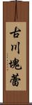 古川塊蕾 Scroll