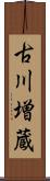 古川増蔵 Scroll
