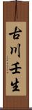 古川壬生 Scroll