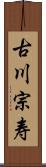 古川宗寿 Scroll