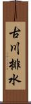 古川排水 Scroll