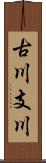 古川支川 Scroll