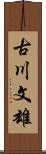 古川文雄 Scroll