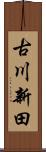 古川新田 Scroll