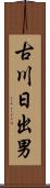 古川日出男 Scroll
