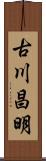 古川昌明 Scroll