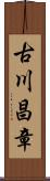 古川昌章 Scroll