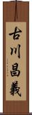 古川昌義 Scroll