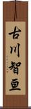古川智亘 Scroll