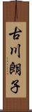 古川朗子 Scroll