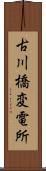 古川橋変電所 Scroll